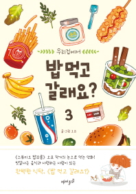 밥 먹고 갈래요? 3